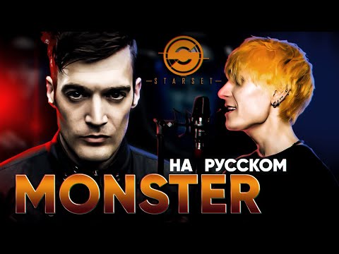 Видео: Starset - Monster (Русский кавер от @Jackie-O )