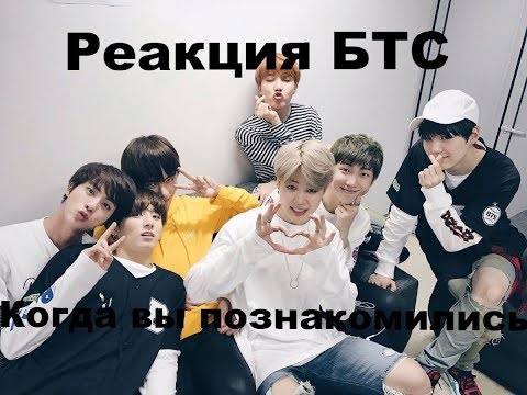 Видео: (Реакция БТС) когда они познакомились.
