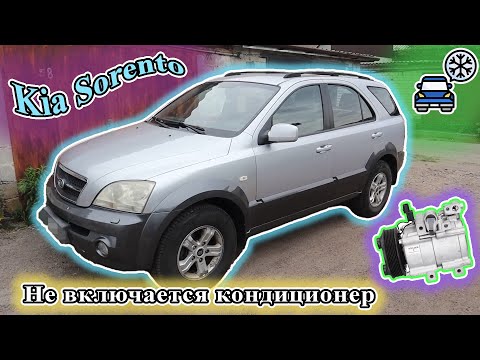 Видео: Kia Sorento - Не включается кондиционер.