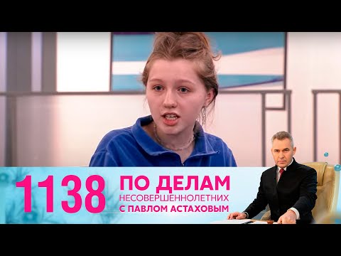 Видео: По делам несовершеннолетних | Выпуск 1138