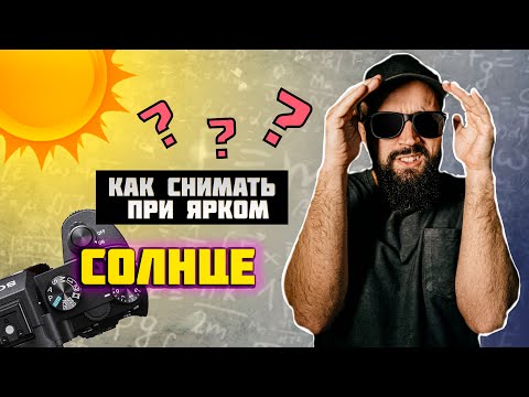 Видео: Как снимать видео при ярком солнце?
