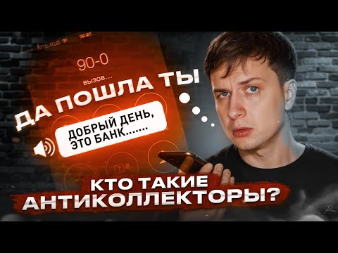 Видео: Кто такие АНТИКОЛЛЕКТОРЫ?