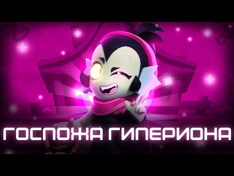 Видео: Зачем нужна Виллоу? Госпожа Гипериона 