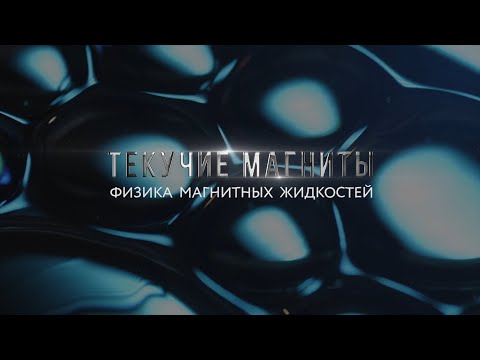Видео: Текучие магниты. Физика магнитных жидкостей