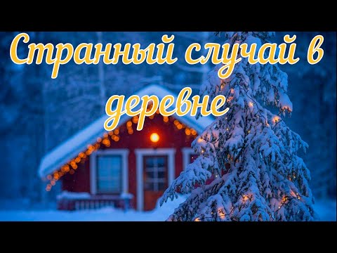 Видео: Странный случай в деревне. Расследование. Страшная история.