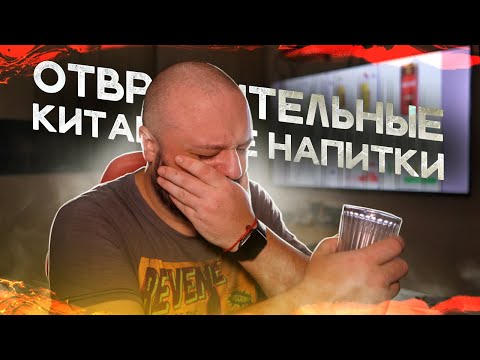 Видео: ОТВРАТИТЕЛЬНЫЕ КИТАЙСКИЕ НАПИТКИ