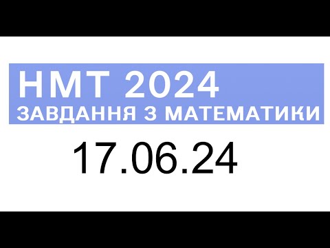 Видео: НМТ математика 17 червня 2024 розбори завдань