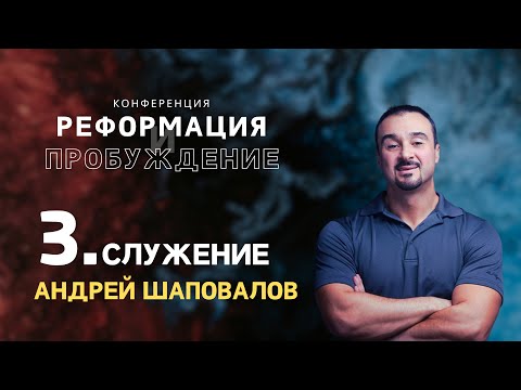 Видео: Конференцию «Реформация и Пробуждение» 04.10.2025