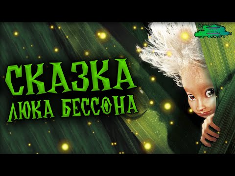 Видео: Артур и минипуты - ОБЗОР [МУЛЬТ]ФИЛЬМА - RETRO REVIEW #5