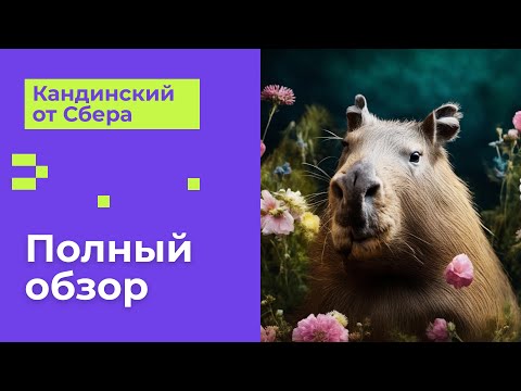 Видео: Миджорни от Сбера? Полный обзор того, что может нейросеть Кандинский?