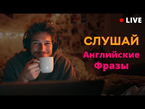 Видео: Говори на английском! Базовые фразы на каждый день