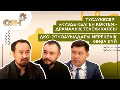 Видео: ТҰСАУКЕСЕР! «Күзде келген көктем» драмалық телехикаясы, ДКО: Этноауылдағы мерекелік көңіл күй | Оян