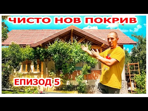 Видео: Как се прави НОВ покрив ЧАСТ 5 #покрив #ремонт #животнасело