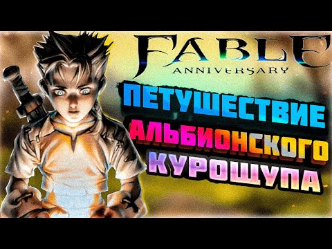Видео: Расскажу про Fable Anniversary (Часть 1)