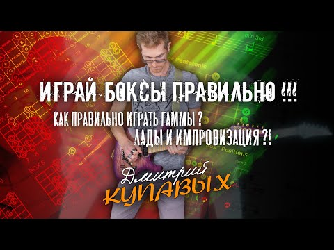 Видео: КАК ПРАВИЛЬНО ИГРАТЬ БОКСЫ ГАММ И ЛАДОВ | ДМИТРИЙ КУПАВЫХ