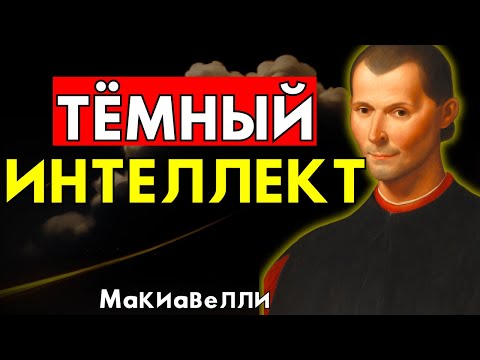 Видео: Это видео сделает тебя опасно умным – Макиавелли