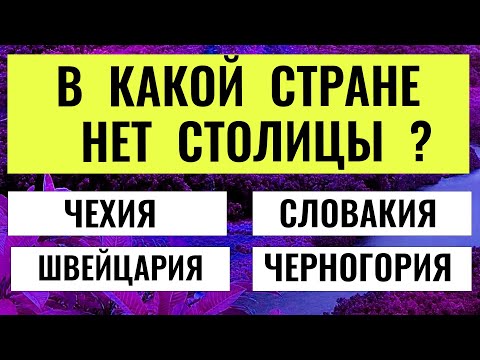 Видео: 20 Вопросов, Которые Сложнее, Чем Ты Думаешь! Сможешь Ответить?