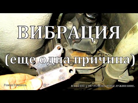 Видео: Вибрация,еще одна причина.