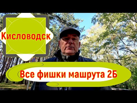 Видео: Кисловодск. Все фишки маршрута 2Б 🏞