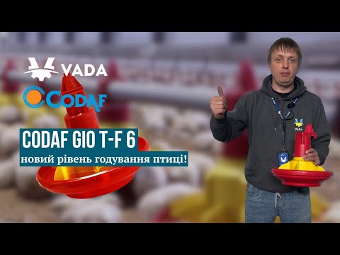Видео: Codaf Gio T-F 6 — новий рівень годування птиці!