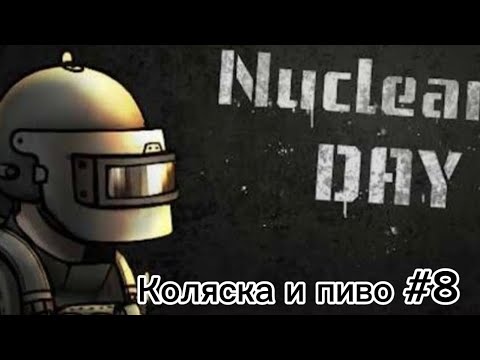 Видео: Nuclear day-Коляска и пиво #8