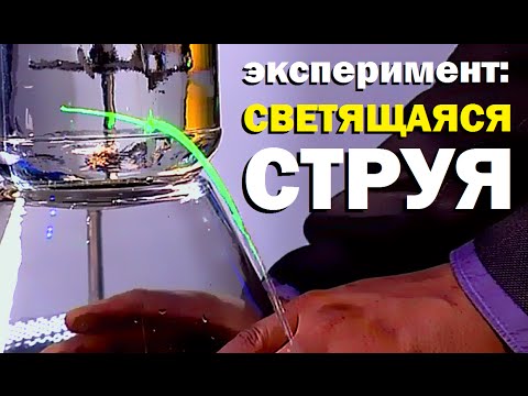 Видео: Галилео. Эксперимент. Светящая струя