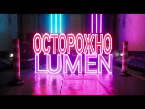 Видео: Lumen + Nanite почему не очень хорошо?