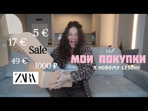 Видео: 🛍️ Обзор покупок zara | что я купила на распродаже
