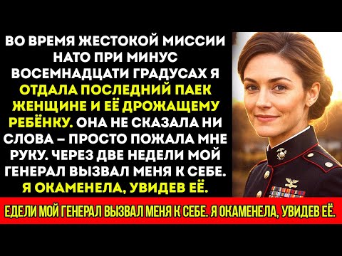 Видео: Я думала, что они просто беженцы — пока мой генерал не сказал «Познакомься с моей женой»