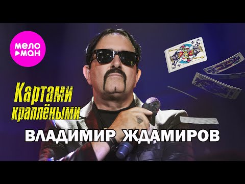 Видео: Владимир Ждамиров - Картами краплёными (Official Video, 2025) @MELOMAN-HIT