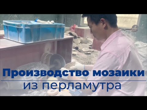 Видео: Мозаика из натурального перламутра. Мозаика из ракушки. Производство в Китае