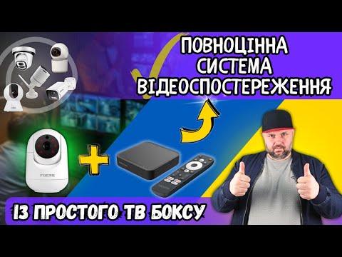 Видео: ЯК ІЗ ПРОСТОГО ТВ БОКСУ ЗРОБИТИ ПОВНОЦІННУ СИСТЕМУ ВІДЕОСПОСТЕРЕЖЕННЯ. ПОВНА ІНСТРУКЦІЯ