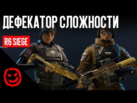 Видео: Дефекатор сложности | Rainbow Six Siege