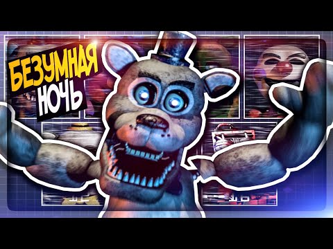 Видео: БЕЗУМНАЯ НОЧЬ! CUSTOM NIGHT И ЧЕЛЛЕНДЖИ ▶️ FNAF Insane Nights at Snowball's #3
