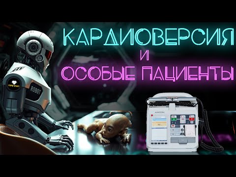Видео: Электрокардиоверсия и особые пациенты. ЭИТ и ЭКВ на #ПроСМП