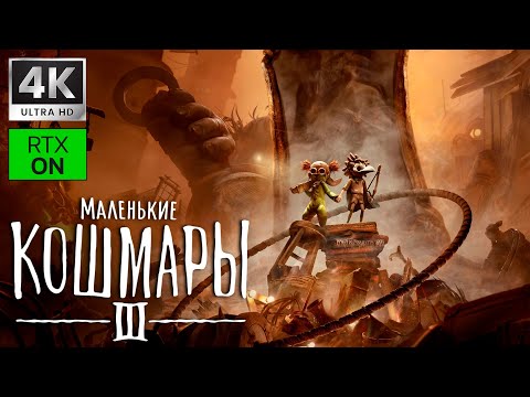 Видео: Маленькие кошмары 3 ➤ LITTLE NIGHTMARES 3 (III) НА ПК ➤ 4K/60fps RTX/ON ➤ Прохождение 1