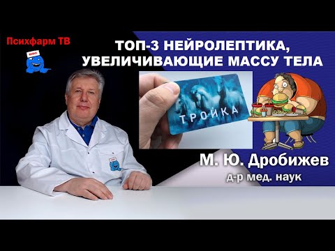 Видео: Топ-3 нейролептика, увеличивающие массу тела.