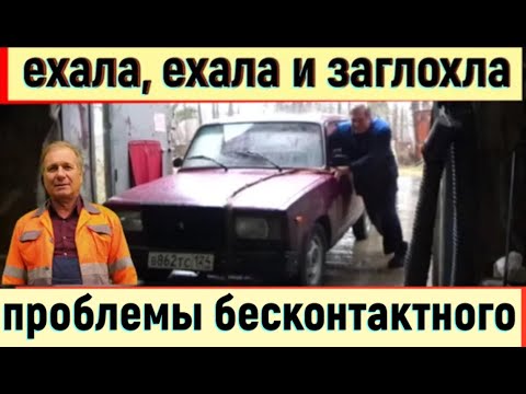 Видео: ✅ Ваз 2107. Ехала, ехала и заглохла. Подробно о "преимуществах" бесконтактного зажигания.