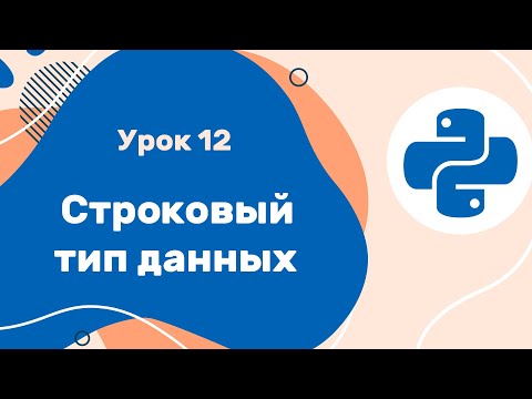Видео: Python для ЕГЭ | Урок №12 | Строковый тип данных