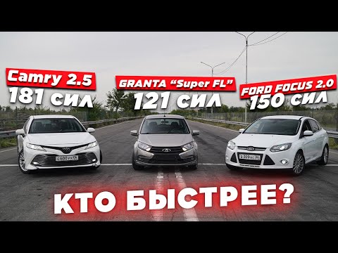 Видео: GRANTA  FL ПРОТИВ CAMRY | FORD FOCUS 2.0