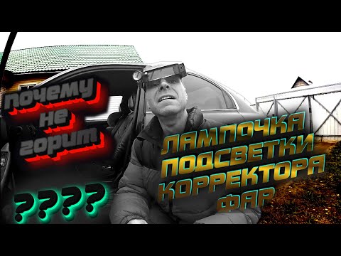 Видео: ПОЧЕМУ НЕ ГОРИТ ЛАМПОЧКА ПОДСВЕТКИ КОРРЕКТОРА ФАР. HYUNDAI SONATA EF
