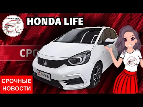 Видео: HONDA LIFE 2021 И ИЗМЕНЕНИЯ В ЗАКОНОДАТЕЛЬСТВЕ РФ