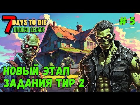 Видео: 7 Days to Die ➤ ЗАДАНИЯ ТИР 2 ➤Undead Legacy #5 #7daystodie