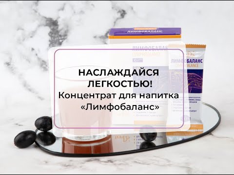 Видео: Наслаждайся легкостью! Концентрат для напитка «Лимфобаланс»