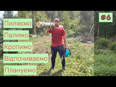 Видео: Епізод 6. Пиляємо дерева, кропимо бур`яни, сортуємо і палимо сміття.