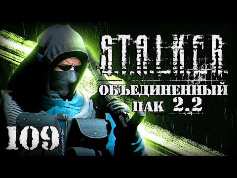 Видео: S.T.A.L.K.E.R. ОП2.2 # 109. Попал в серьезную переделку.