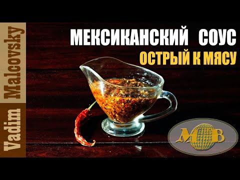 Видео: Мексиканский острый соус к мясу или соус по-мексикански. Мальковский Вадим