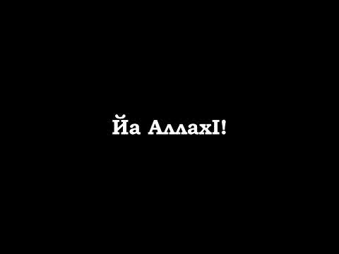 Видео: ХIу дер техь, ва валар хьуна. Марша вогIийла Хьажи хьо! Халид Ведзижев.