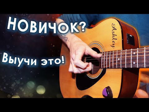 Видео: Мелодии на гитаре для новичка