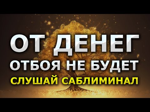 Видео: Активируй Золотой Код Богатства и от Денег отбоя не будет / денежная медитация 🌀